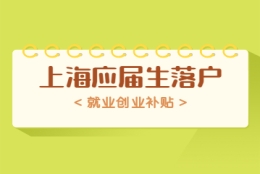 上海应届生落户政策中就业创业补贴怎么弄？