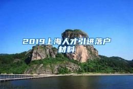 2019上海人才引进落户材料