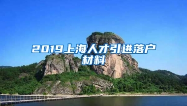 2019上海人才引进落户材料