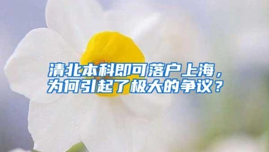 清北本科即可落户上海，为何引起了极大的争议？