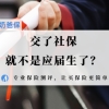 交了社保就不是应届生了？会不会影响考公考研？