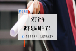 交了社保就不是应届生了？会不会影响考公考研？