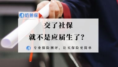 交了社保就不是应届生了？会不会影响考公考研？