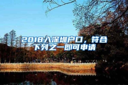 2018入深圳户口，符合下列之一即可申请