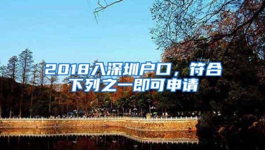 2018入深圳户口，符合下列之一即可申请