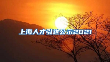 上海人才引进公示2021