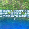 新规施行！2021年上海居转户、留学落户、上海人才引进落户社保要求(2)