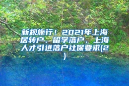 新规施行！2021年上海居转户、留学落户、上海人才引进落户社保要求(2)