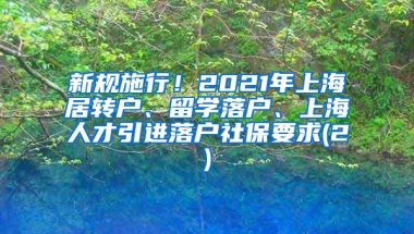 新规施行！2021年上海居转户、留学落户、上海人才引进落户社保要求(2)