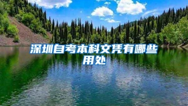 深圳自考本科文凭有哪些用处