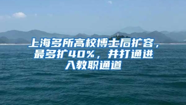 上海多所高校博士后扩容，最多扩40%，并打通进入教职通道