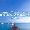 10000个指标！2018年深圳积分入户申请入口在这~