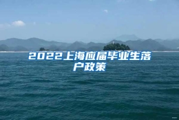 2022上海应届毕业生落户政策