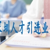 大专学历怎么入户深圳,落深户补贴申请