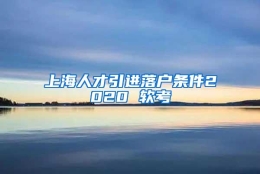 上海人才引进落户条件2020 软考