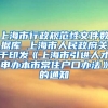 上海市行政规范性文件数据库 上海市人民政府关于印发《上海市引进人才申办本市常住户口办法》的通知