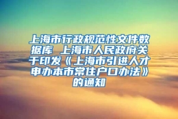 上海市行政规范性文件数据库 上海市人民政府关于印发《上海市引进人才申办本市常住户口办法》的通知