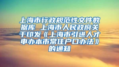 上海市行政规范性文件数据库 上海市人民政府关于印发《上海市引进人才申办本市常住户口办法》的通知