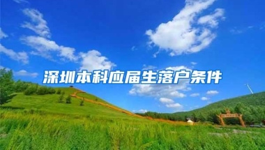 深圳本科应届生落户条件