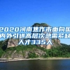 2020河南焦作市面向国内外引进高层次急需紧缺人才335人