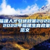 福建人才引进政策2022 2022年福建生育政策范文