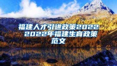 福建人才引进政策2022 2022年福建生育政策范文