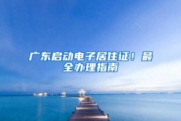 广东启动电子居住证！最全办理指南→