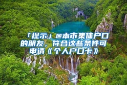 「提示」@本市集体户口的朋友，符合这些条件可申请《个人户口卡》