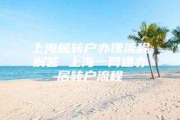 上海居转户办理流程解答 上海一网通办居转户流程