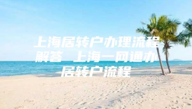 上海居转户办理流程解答 上海一网通办居转户流程