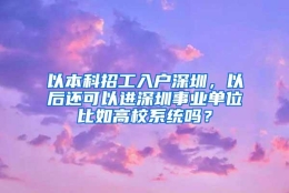 以本科招工入户深圳，以后还可以进深圳事业单位比如高校系统吗？