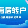 2022年上海居转户政策解读：注意这些关键点，让你提高落户成功率