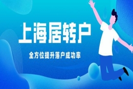 2022年上海居转户政策解读：注意这些关键点，让你提高落户成功率