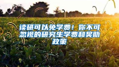 读研可以免学费！你不可忽视的研究生学费和奖助政策