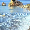 上海人才引进政策解读.PDF