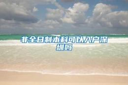 非全日制本科可以入户深圳吗