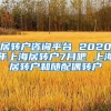 居转户咨询平台 2020年上海居转户7月吧 上海居转户和随配偶转户