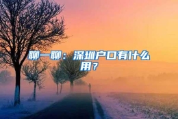 聊一聊：深圳户口有什么用？