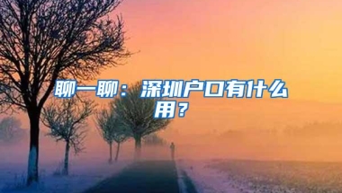 聊一聊：深圳户口有什么用？