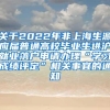 关于2022年非上海生源应届普通高校毕业生进沪就业落户申请办理“学习成绩评定”相关事宜的通知