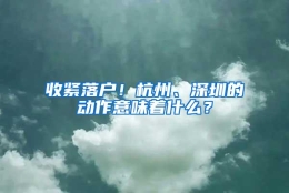 收紧落户！杭州、深圳的动作意味着什么？