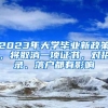 2023年大学毕业新政策，将取消一项证书，对招录、落户都有影响