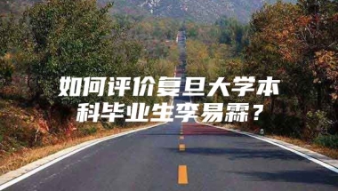 如何评价复旦大学本科毕业生李易霖？