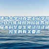 清华大学马克思主义学院2021年接收外校优秀应届本科毕业生免试攻读研究生的有关要求