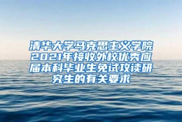 清华大学马克思主义学院2021年接收外校优秀应届本科毕业生免试攻读研究生的有关要求