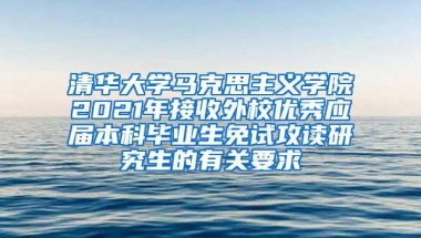 清华大学马克思主义学院2021年接收外校优秀应届本科毕业生免试攻读研究生的有关要求