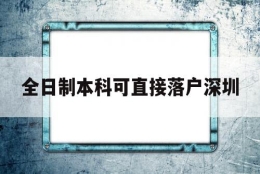 全日制本科可直接落户深圳(非全日制本科学历可以入户深圳吗)