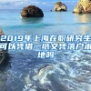 2019年上海在职研究生可以凭借一纸文凭落户本地吗