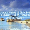 2022年应届生落户上海详细解读，两步让你避开这些落户陷阱！