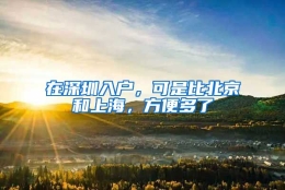 在深圳入户，可是比北京和上海，方便多了